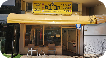 חזית סניף הכובס באבן יהודה